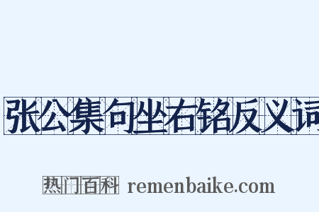 张公集句坐右铭反义词是什么意思的图片